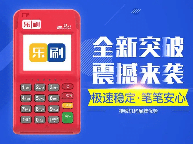 乐刷POS机手机PAY交易提示“J8 交易类型不支持”